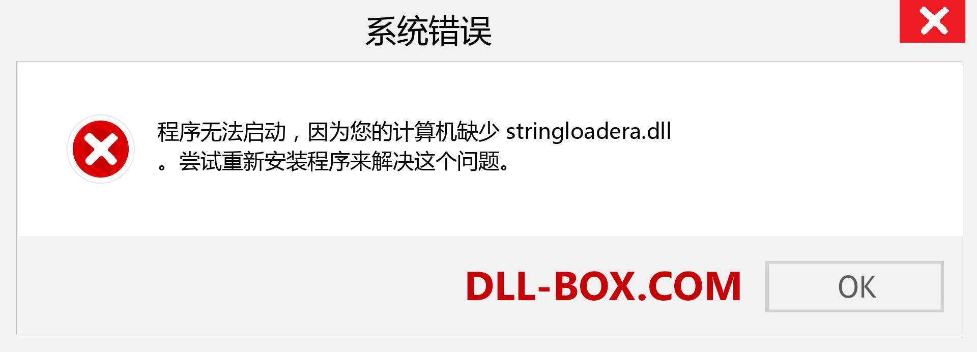 stringloadera.dll 文件丢失？。 适用于 Windows 7、8、10 的下载 - 修复 Windows、照片、图像上的 stringloadera dll 丢失错误